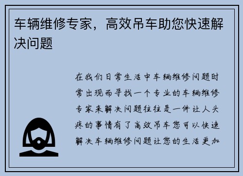 车辆维修专家，高效吊车助您快速解决问题