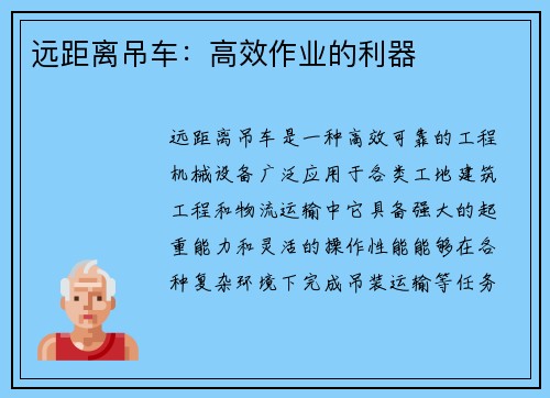 远距离吊车：高效作业的利器