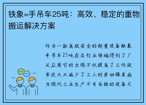 铁象=手吊车25吨：高效、稳定的重物搬运解决方案