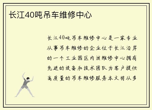 长江40吨吊车维修中心