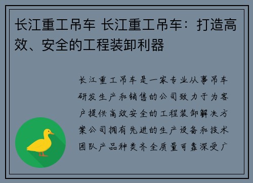长江重工吊车 长江重工吊车：打造高效、安全的工程装卸利器