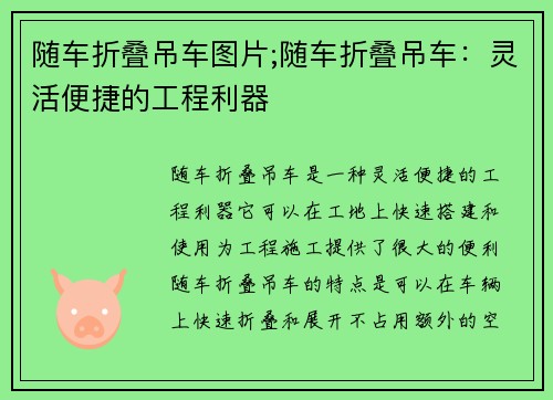 随车折叠吊车图片;随车折叠吊车：灵活便捷的工程利器
