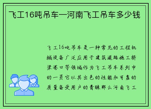 飞工16吨吊车—河南飞工吊车多少钱