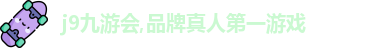 j9九游会